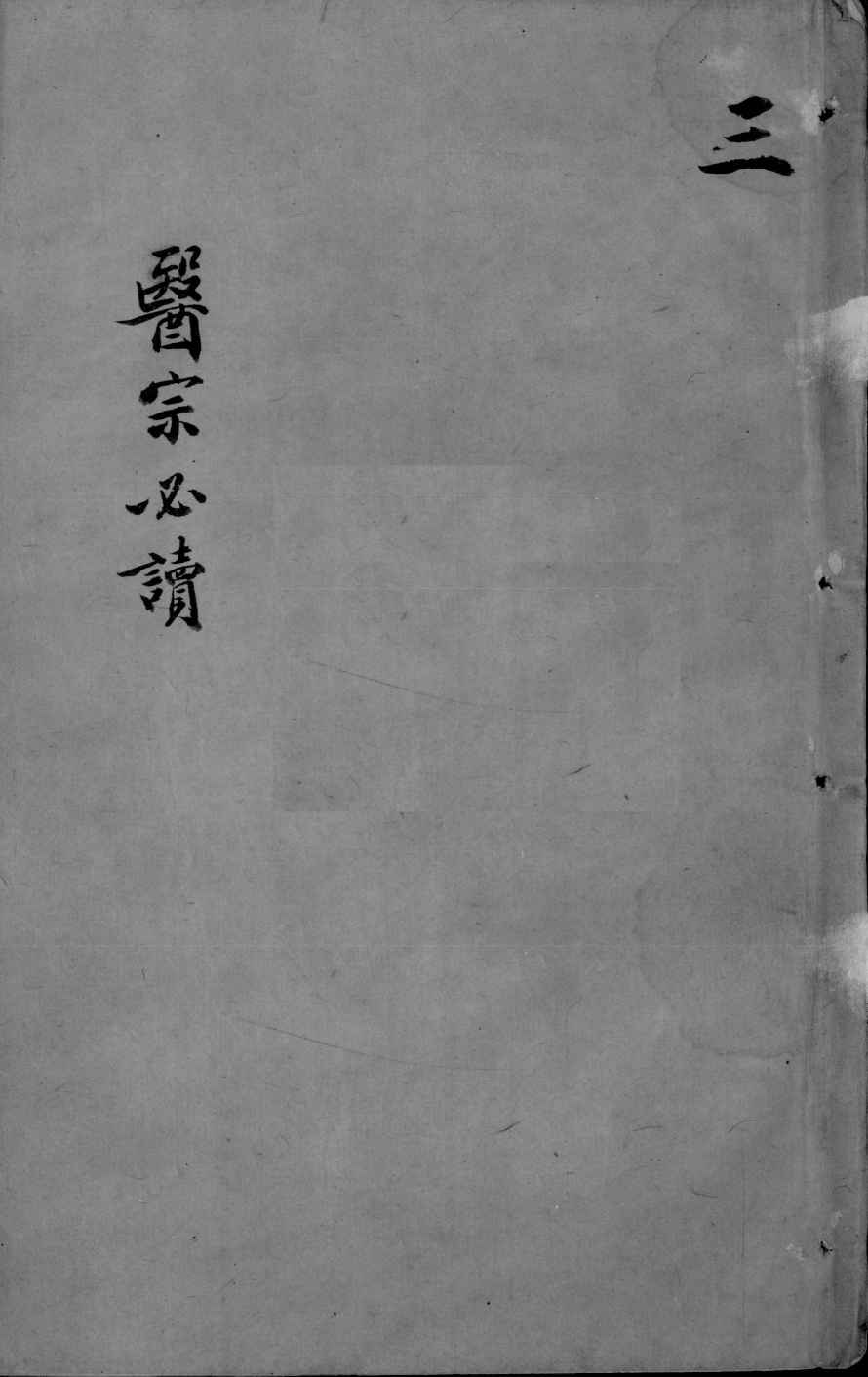 医宗必读  卷5-6